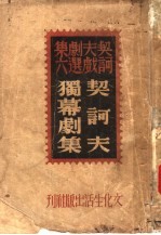 契诃夫独幕剧集  第2版