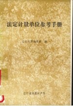 法定计量单位<em>参考</em><em>手册</em>