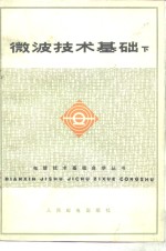 <em>微波</em>技术基础  下
