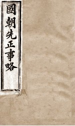 国朝<em>先</em>正事略  卷1-<em>4</em>
