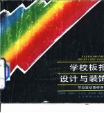 学校板报设计与装饰  节日活动图样序列
