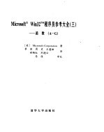 Microsoft Win<em>32</em><em>程<em>序员</em></em><em>参考</em>大全（三）----函数[A-G]