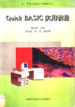 Quick BASIC实用教程