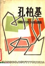孔<em>柏基</em>固体油画