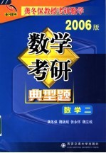 数学考研典型题考卷分析·应试对策·全真模拟  2006版  数学二