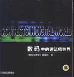 <em>数码</em>中的建筑师世界