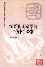 汉晋孔氏家学与“伪书”公案