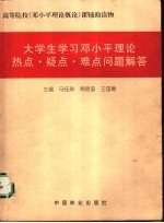 大学生学习<em>邓<em>小平</em></em>理论热点·疑点·难点问题解答