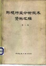 环境污染分析技术资料汇<em>编</em>  第2集