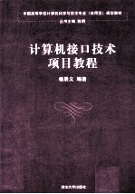 计算机接口<em>技术</em><em>项目</em><em>教程</em>
