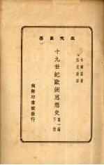 十九世纪<em>欧洲</em>思想史(下册)第一编