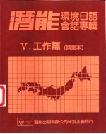 潜能环境日语会话专辑  5  工作篇  语意本