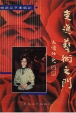 走进艺术之门  杨道立艺术笔记