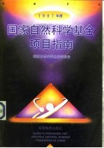 1997年度<em>国家</em>自然<em>科学</em>基金项目指南