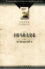卡拉马<em>佐夫</em>兄弟  下