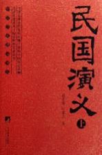 民国演义  上