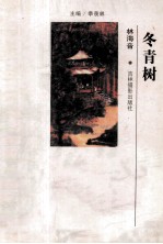 二十世纪中国<em>著</em>名作家散文经典  冬青树