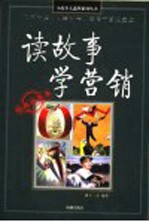 读故事学营销  经典收藏本