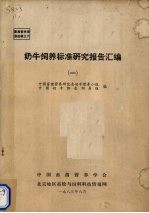 奶牛饲养标准研究报告汇编  1