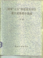 国家“七五”科技攻关项目重大成果简介选编  下