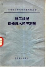 施工机械保修<em>技术</em>经济定额