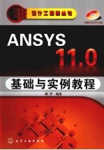 设计<em>工程</em>师丛书ANSYS 11.0基础与<em>实例</em><em>教程</em>