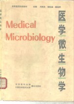 医学微生物学
