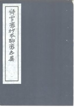 铸雪斋抄本<em><em>聊斋</em><em>志异</em></em>  1