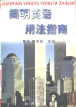 简明英语用法指南