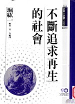 企业人必读  不断追求<em>再生</em><em>的</em>社会