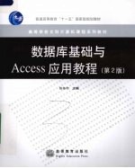 数据库基础<em>与</em>Access应用教程  第2版