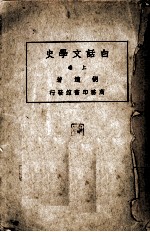 白话文学史  卷上