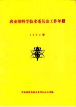农业部<em>科学</em>技术委员会工作年报  1994年