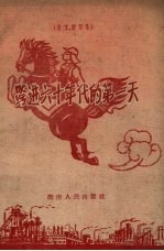 跨进六十年代的第一天  散文、特写集