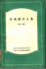 管理模型<em>文集</em>  第<em>3</em>辑