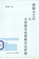 模糊水文学与水资源系统模糊优化原理