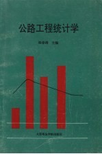 公路工程统计学