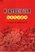 第三届全国会计<em>知识</em>大赛优秀选手感悟
