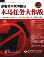 黑客技术攻防礌台  木马任务大作战