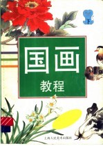 国画教程  下