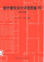 国外建筑设计详图图集  10  教育设施