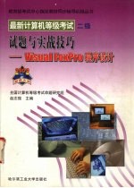 最新计算机等级考试二级试题与实战技巧  Visual FoxPro语言程序<em>设计</em>