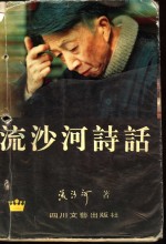 流<em>沙河</em>诗话