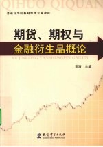 期货、<em>期权</em><em>与</em>金融衍生品概论