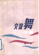 交谊舞曲集  第1集