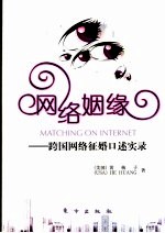 网络姻缘  跨国网络征婚口述实录