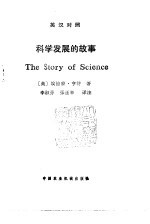 科学发展的故事  英汉对照