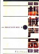 <em>最新</em>机械产品目录  第4册