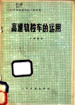 高速轨检车的<em>运用</em>