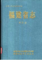 福建省<em>志</em>  审计<em>志</em>
